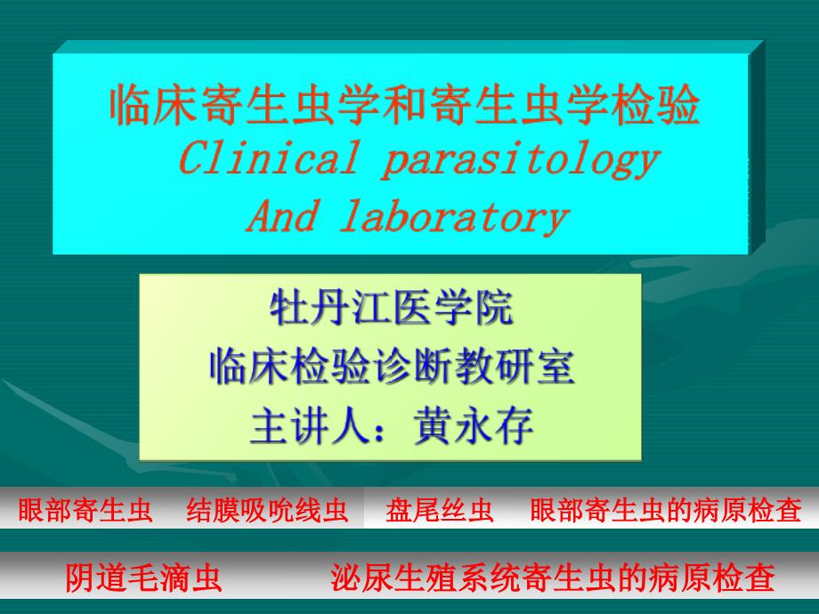 牡丹江医学院临床检验诊断教研室主讲人：黄永存_第1页