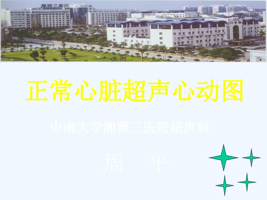 正常心脏超声心动图_第1页