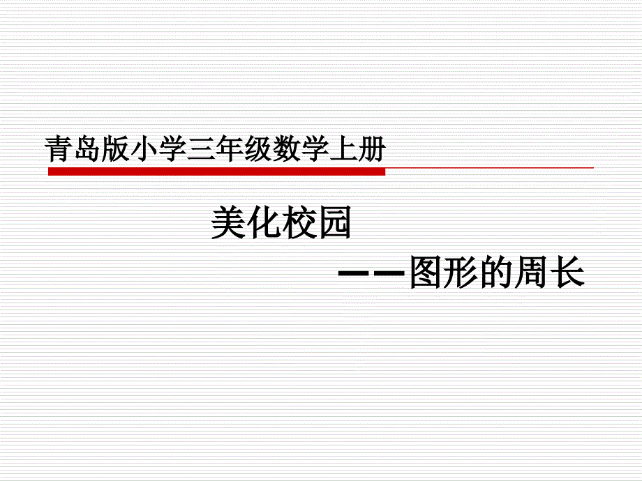 青岛版小学三年级数学上册图形的周长说教材_第1页