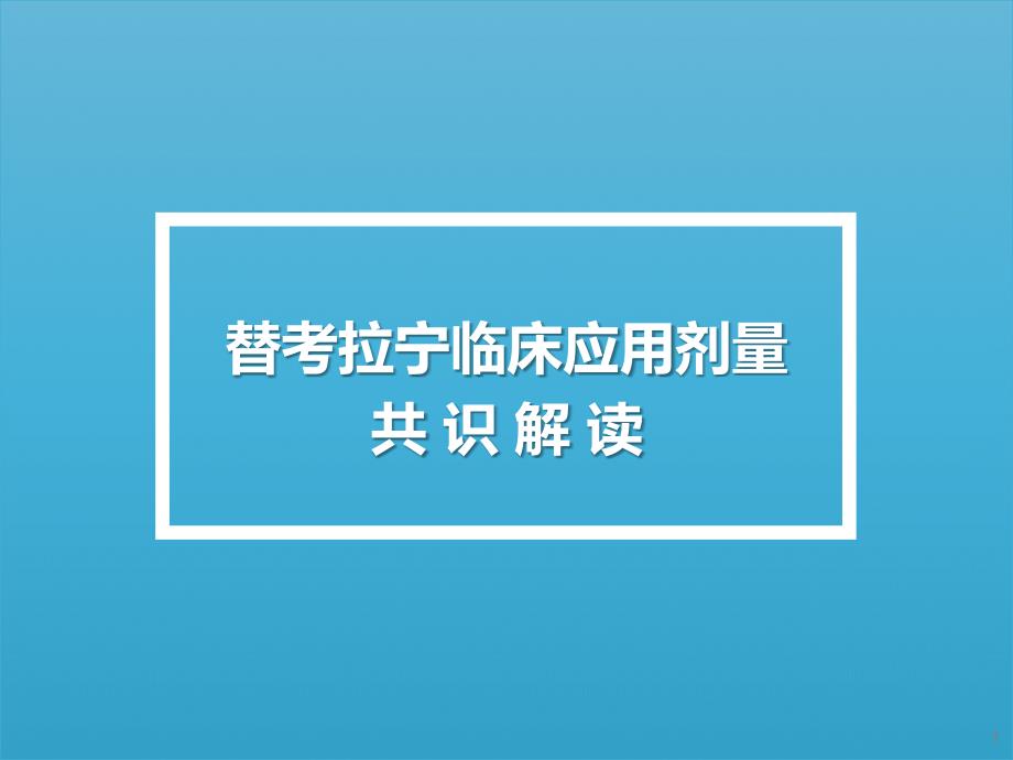 替考拉宁临床应用剂量专家共识深度解读_第1页