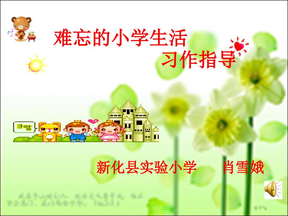 难忘的小学生活作文指导.ppt_第1页