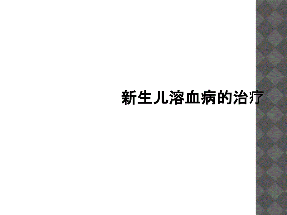 新生儿溶血病的治疗_第1页