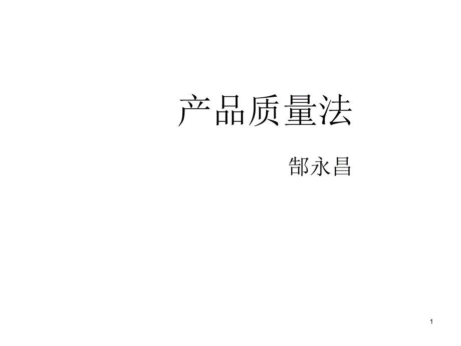 产品质量法课件 课件 西南政法大学_第1页