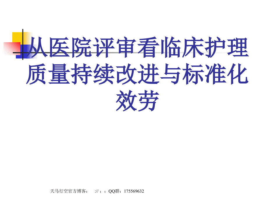 从医院评审看临床护理质量持续改进与规范化服务_第1页