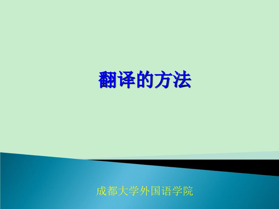 翻译的方法成都大学外国语学院英文翻译教学课件模板_第1页