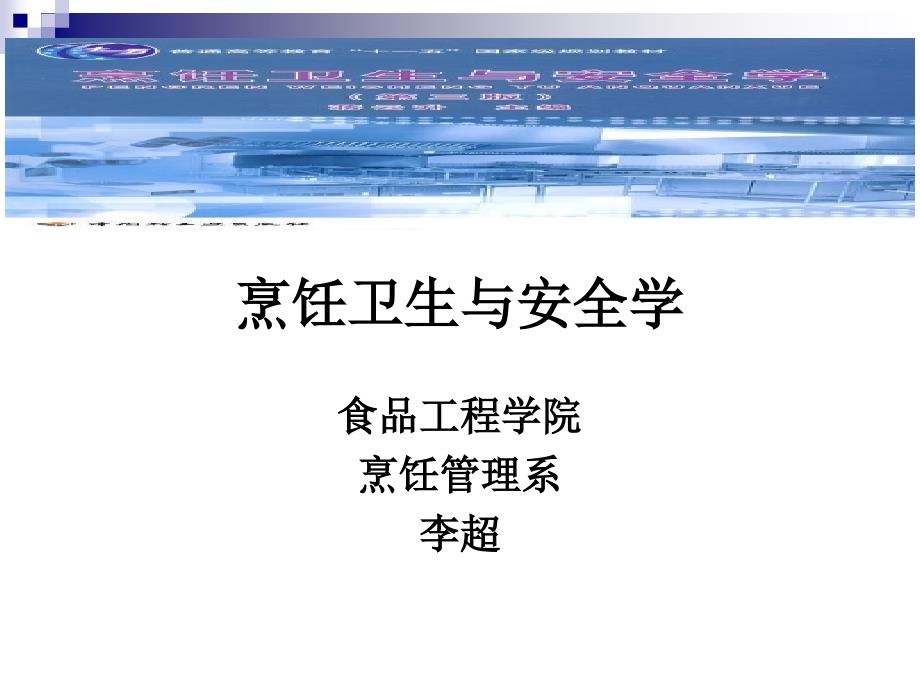 烹饪卫生与安全第三讲沙门氏菌大肠杆菌副溶血性弧菌食物中毒_第1页