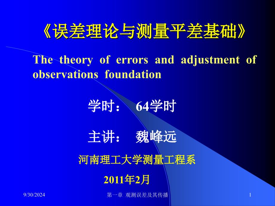 测量平差基础第1章误差传播定律_第1页