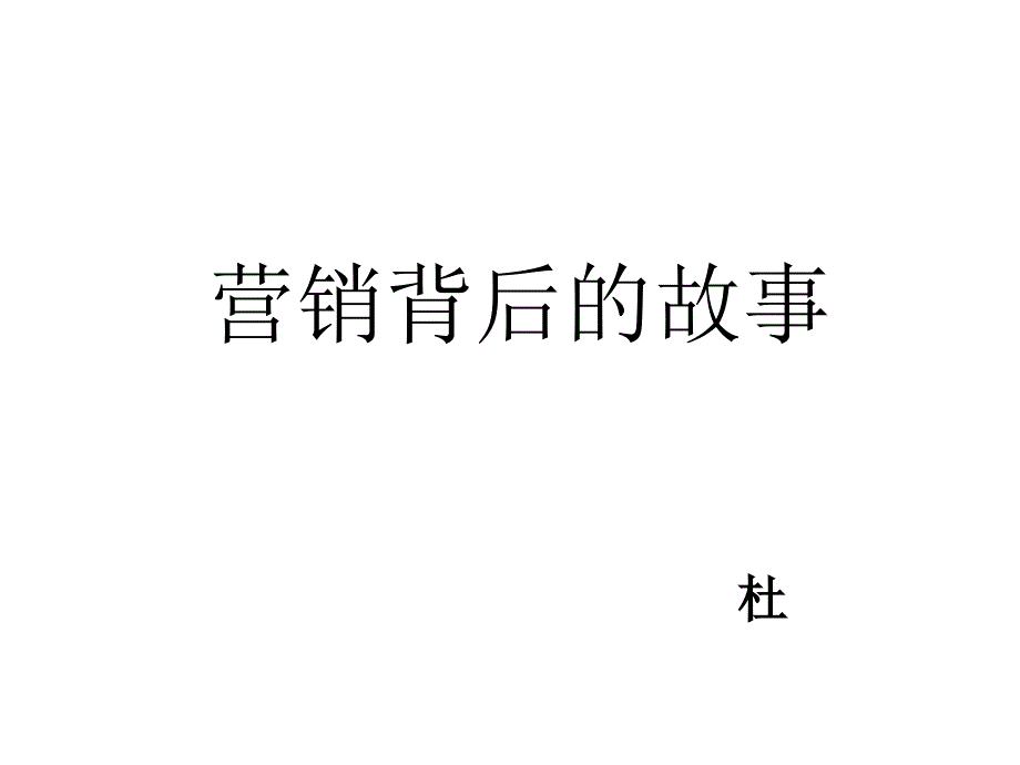 漫谈营销背后的故事_第1页