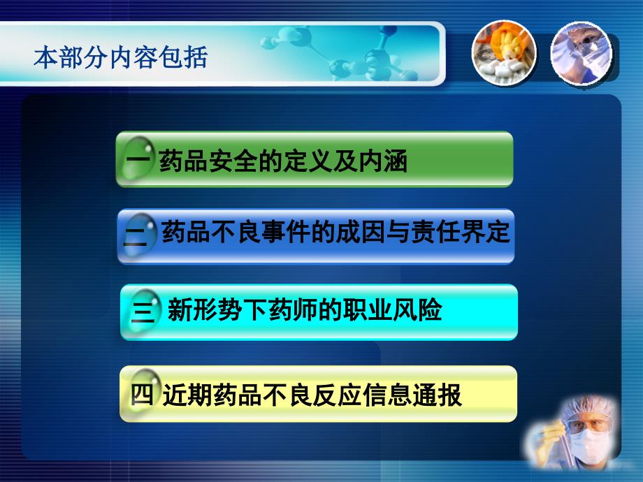 新形势下药品安全与药师职业风险ppt课件文档资料_第1页