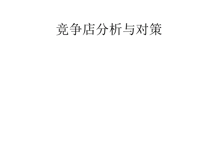 竞争店分析与对策_第1页