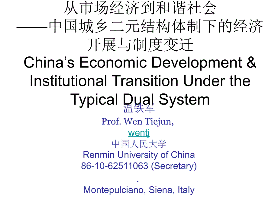 从市场经济到和谐社会——中国城乡二元结构体制下的经济发展与制度变迁_第1页