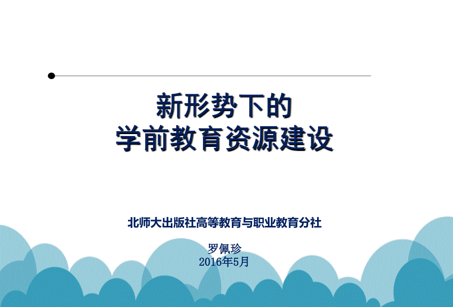 新形势下学前教育专业资源建设贵阳_第1页