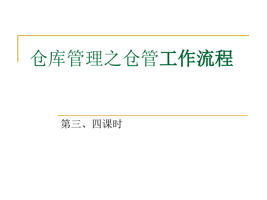 仓库管理之物资的PPT课件_第1页