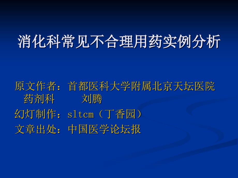 消化科常见不合理用药实例分析_第1页