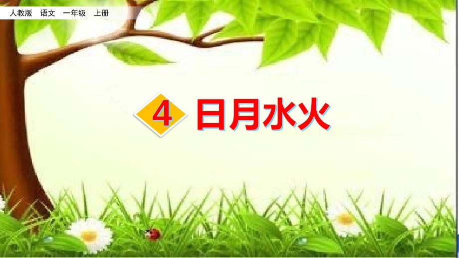 部编人教版一年级语文上册识字4《日月水火》优质ppt课件_第1页