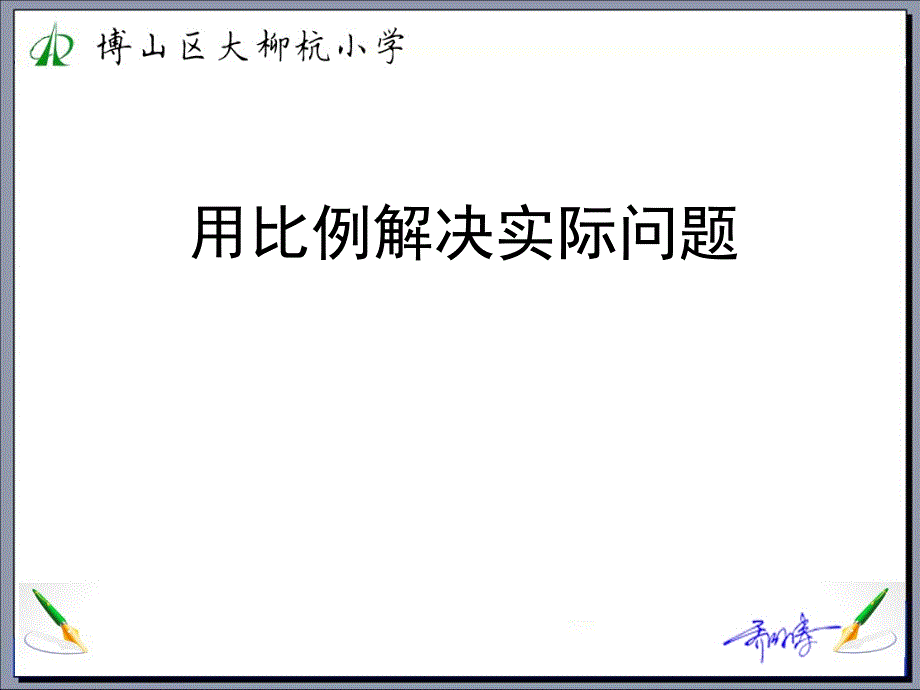 青岛版五四制《用比例解决实际问题》_第1页