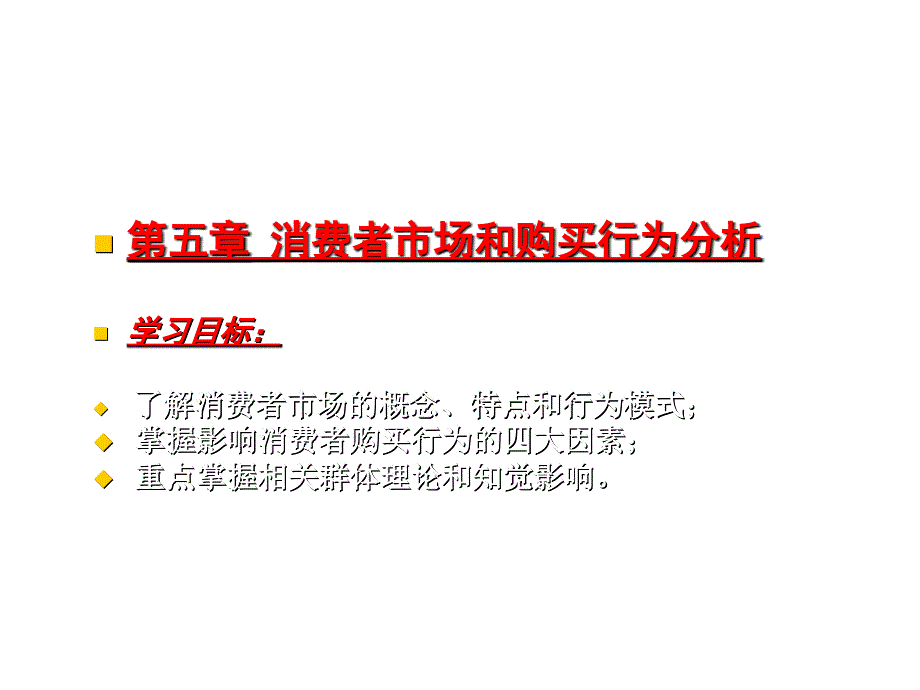 消费者市场与购买行为分析课程_第1页