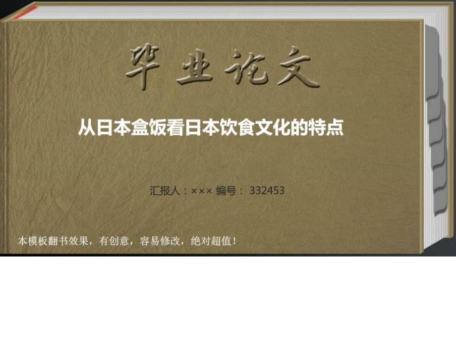 从日本盒饭看日本饮食文化的特点毕业论文答辩模板.ppt_第1页