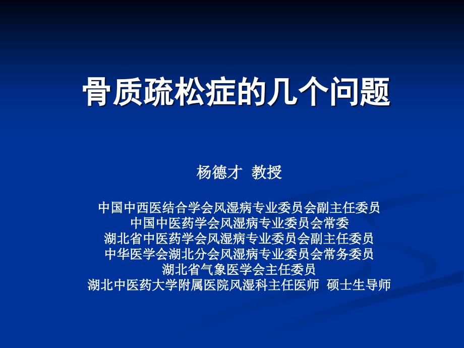 杨德才 骨质疏松症几个问题_第1页