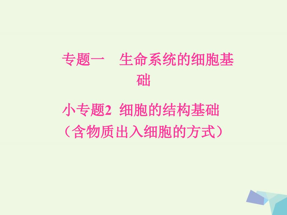 新课标高考生物二轮专题复习专题一生命系统细胞基础小专题细胞结构基础含物质出入细胞方式课件_第1页