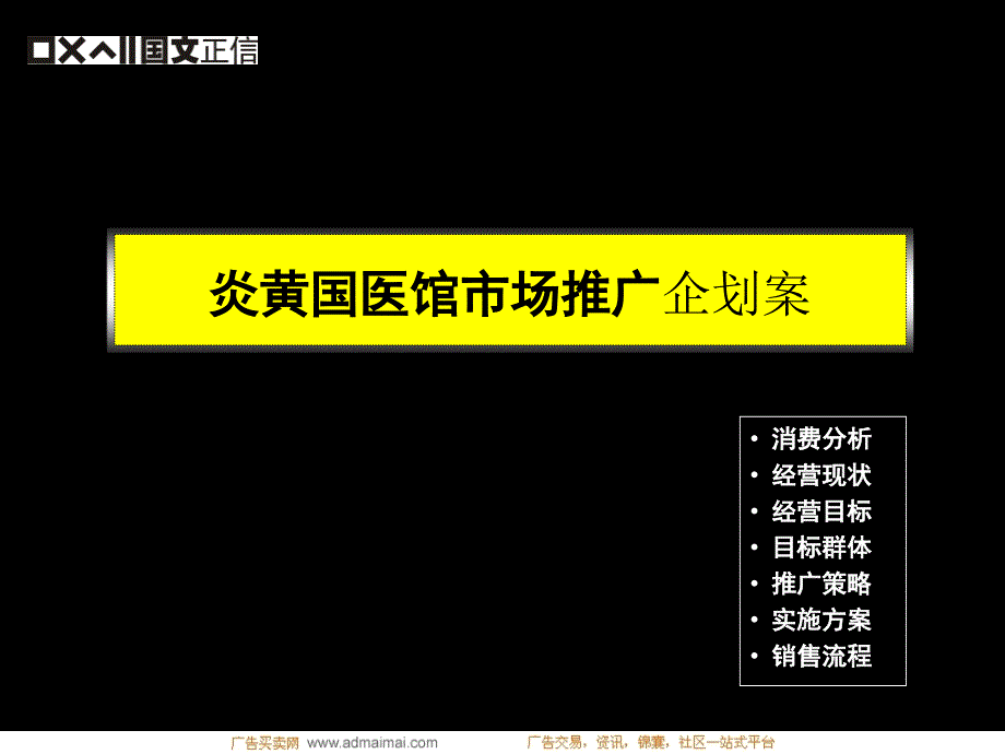 炎黄国医馆市场推广企划案_第1页