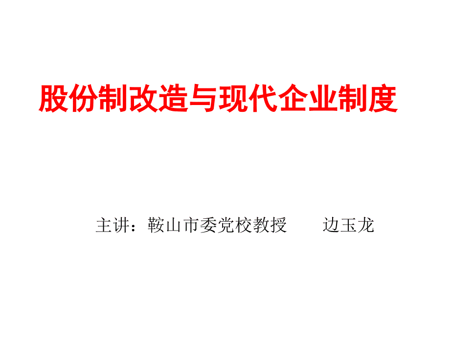 股份制改造与现代企业制度专题讲座_第1页