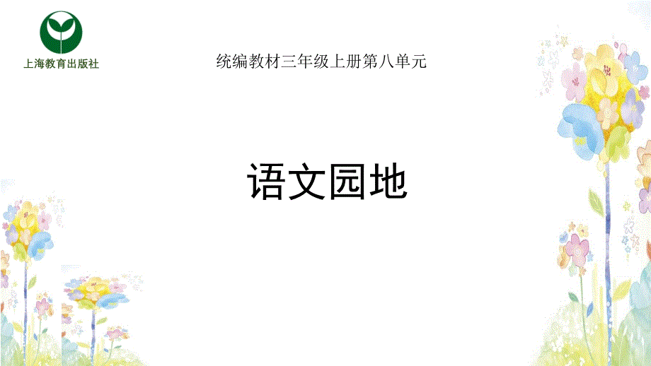 部编三上语文第八单元语文园地课件_第1页