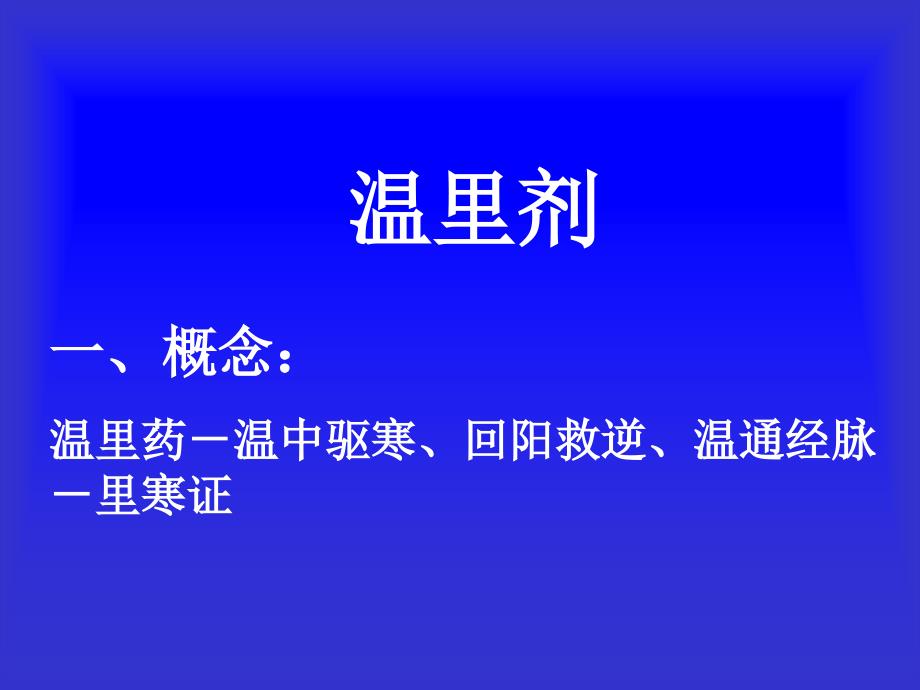 方剂学第六章温里剂_第1页