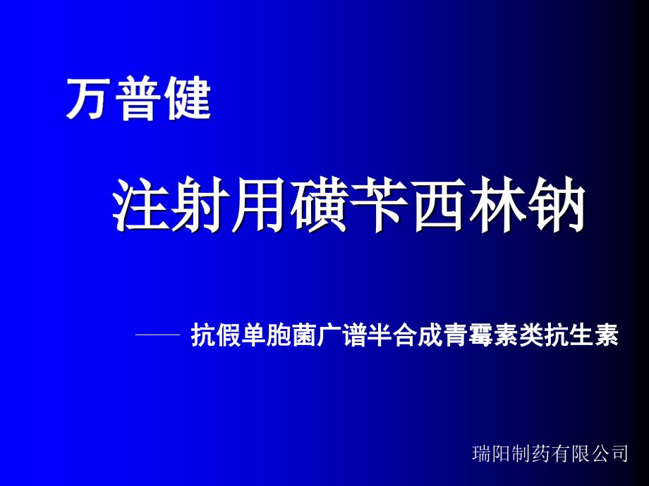 注射用磺苄西林钠_第1页