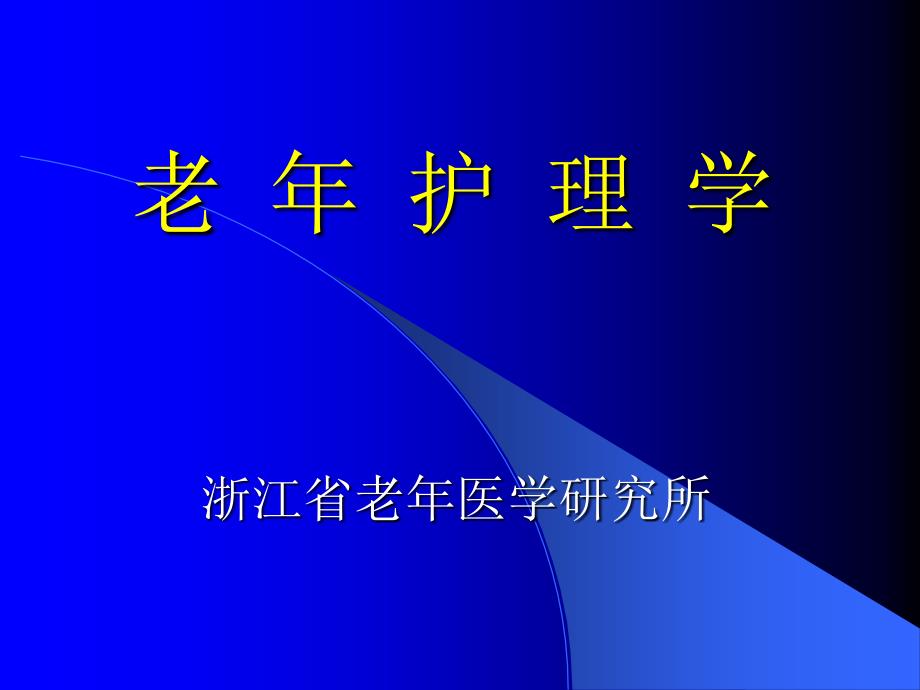 老年人常见疾病与护理(三&四)_第1页