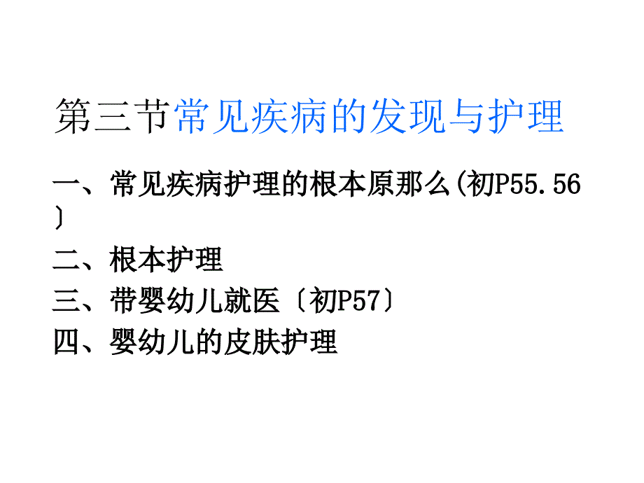 初级育婴师保健与护理第三节常见疾病的发现与护理_第1页