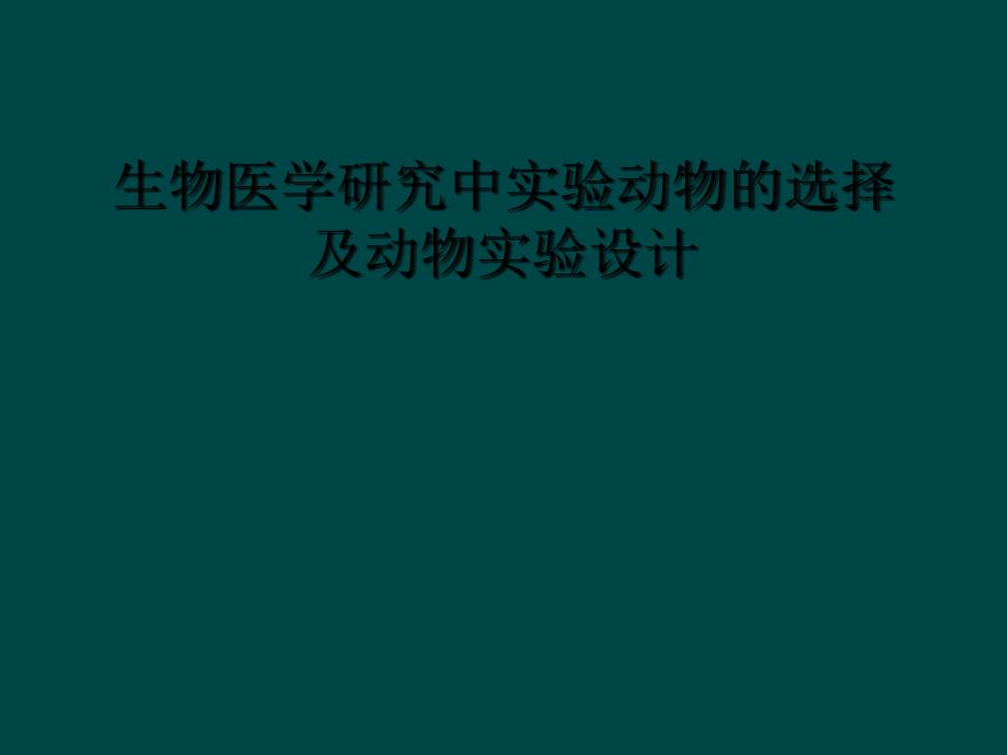 生物医学研究中实验动物的选择及动物实验设计_第1页