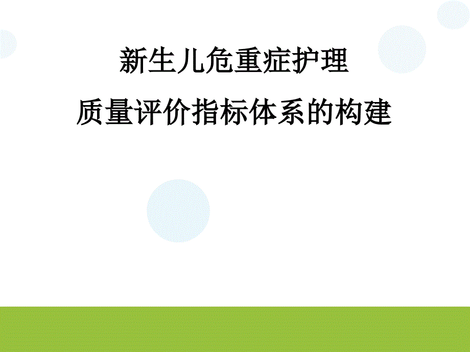 新生儿危重症护理质量评价指标体系的构建_第1页