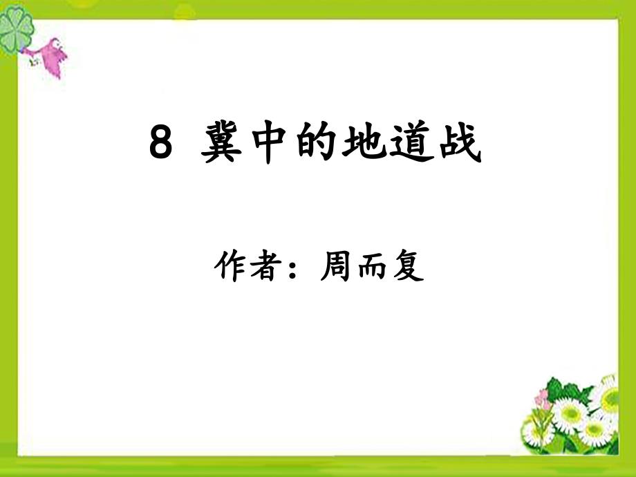 部编五上语文-8《冀中的地道战》课件_第1页