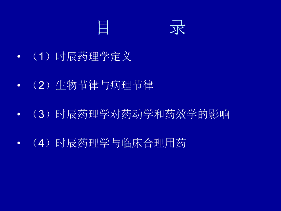 根据时辰药理学指导临床合理用药_第1页