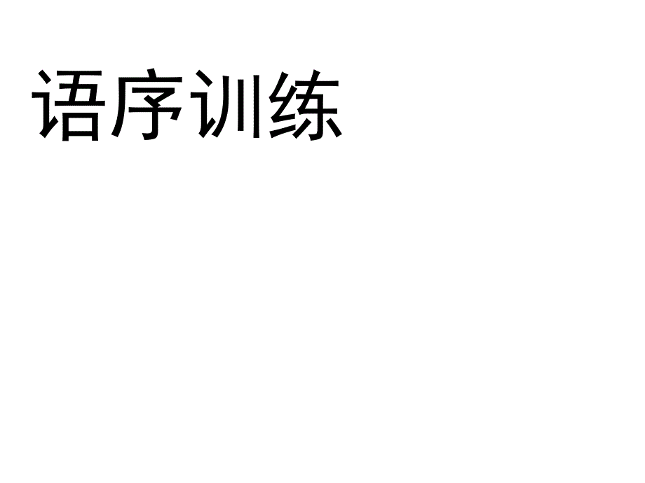 标点病句语序_第1页