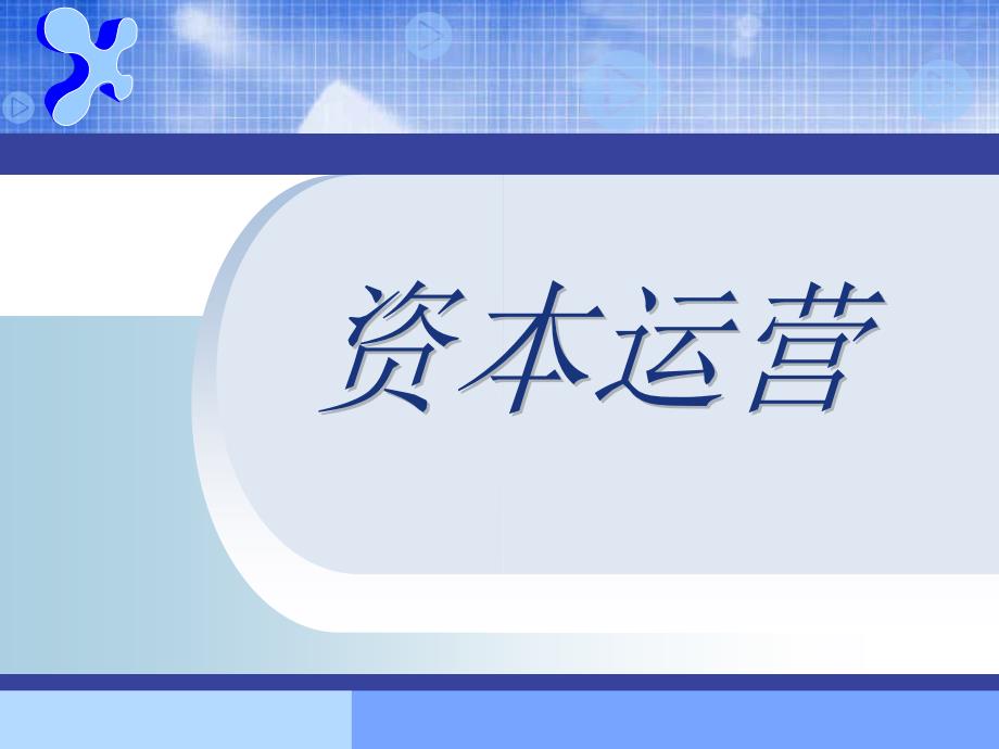 资本运营与企业创新培训ppt课件_第1页