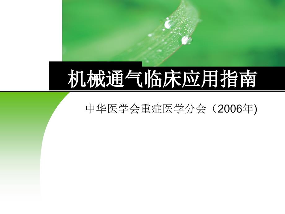 机械通气临床应用指南详解_第1页