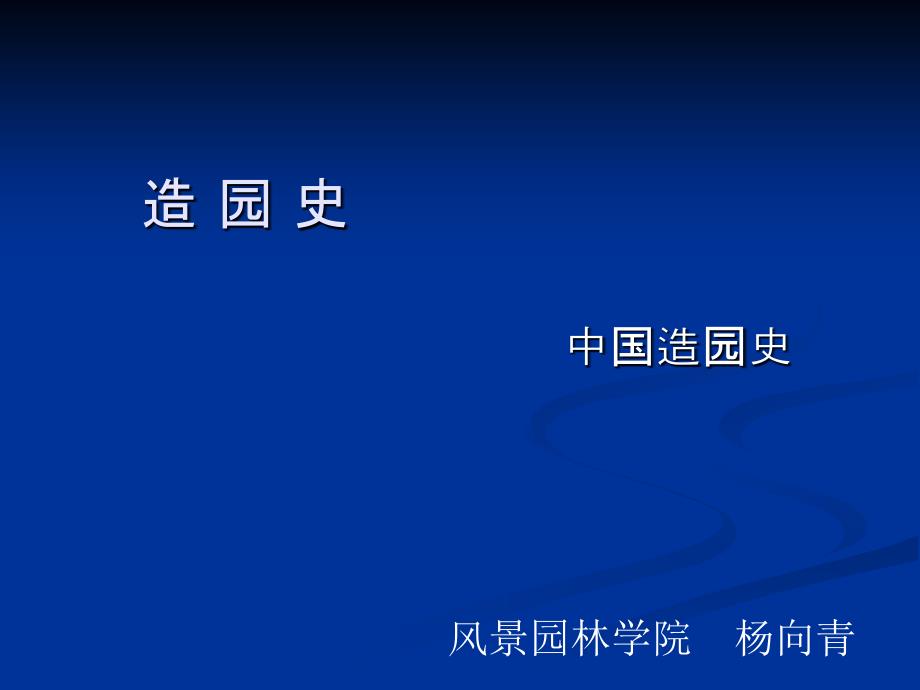 造园史隋唐南林园林史ppt课件_第1页