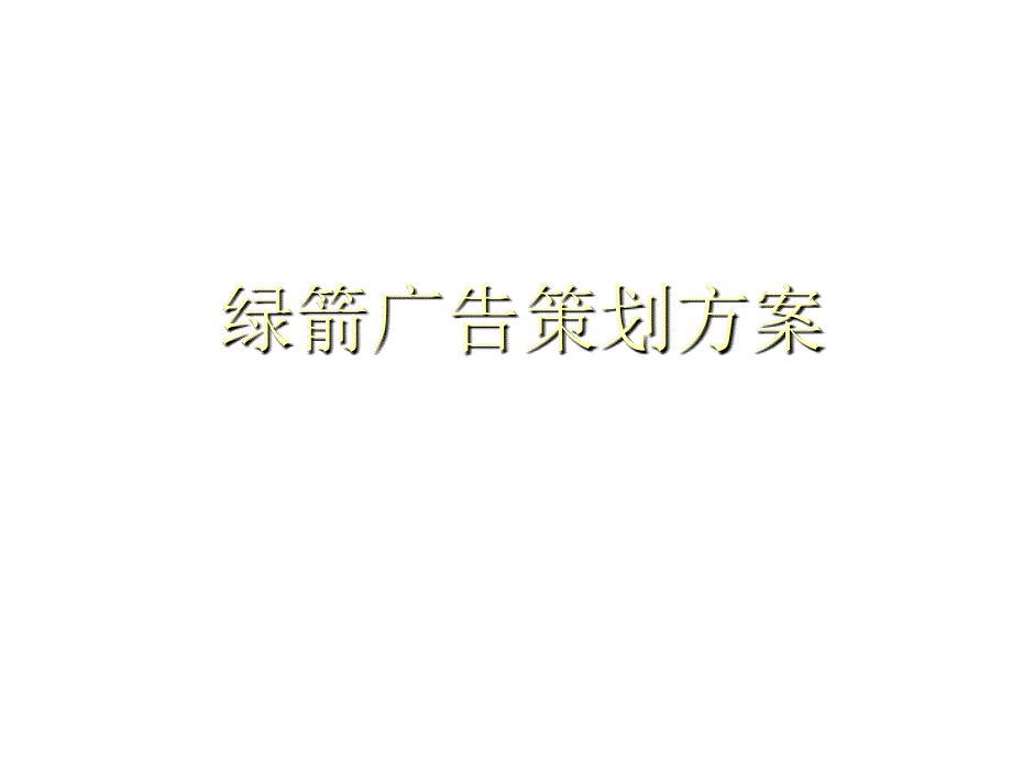 绿箭广告策划方案解析_第1页