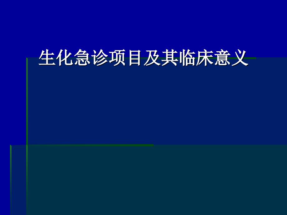 生化急诊项目及其临床意义_第1页