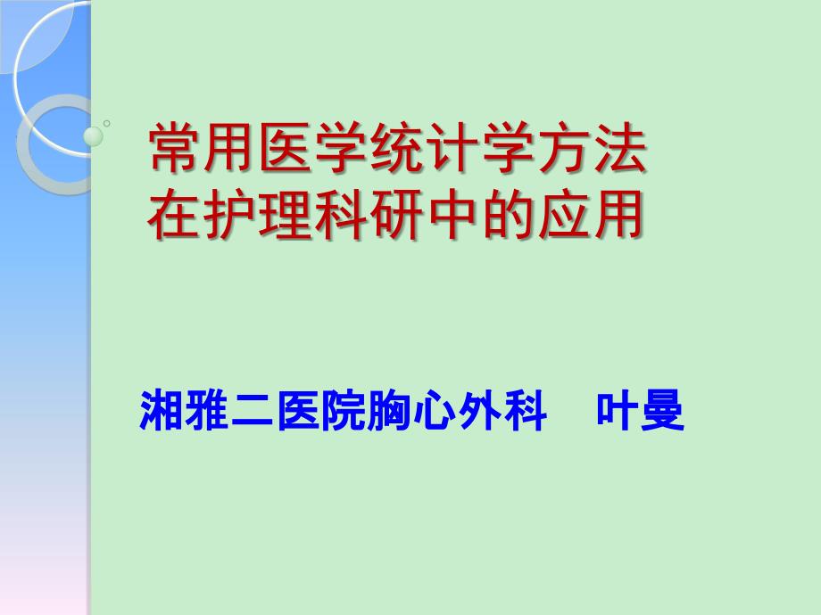 常用医学统计分析方法在护理科研中的应用 - 中南大学湘雅二医院_第1页