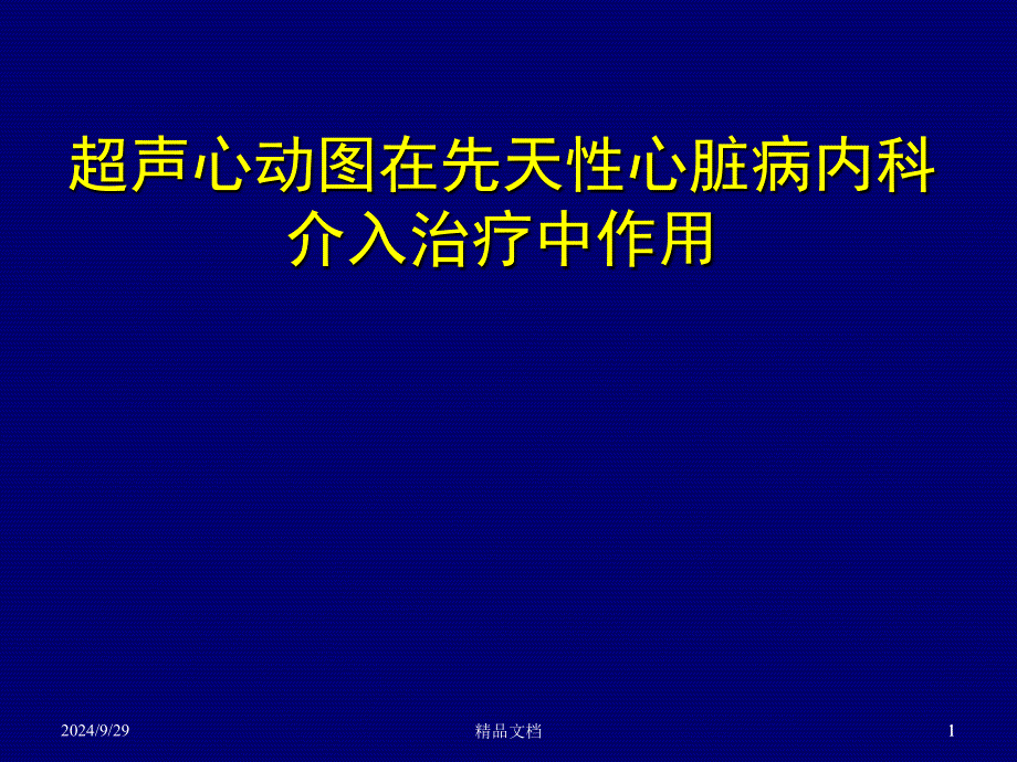 超声心动图在先天心脏病内科介入治疗中作用课件_第1页