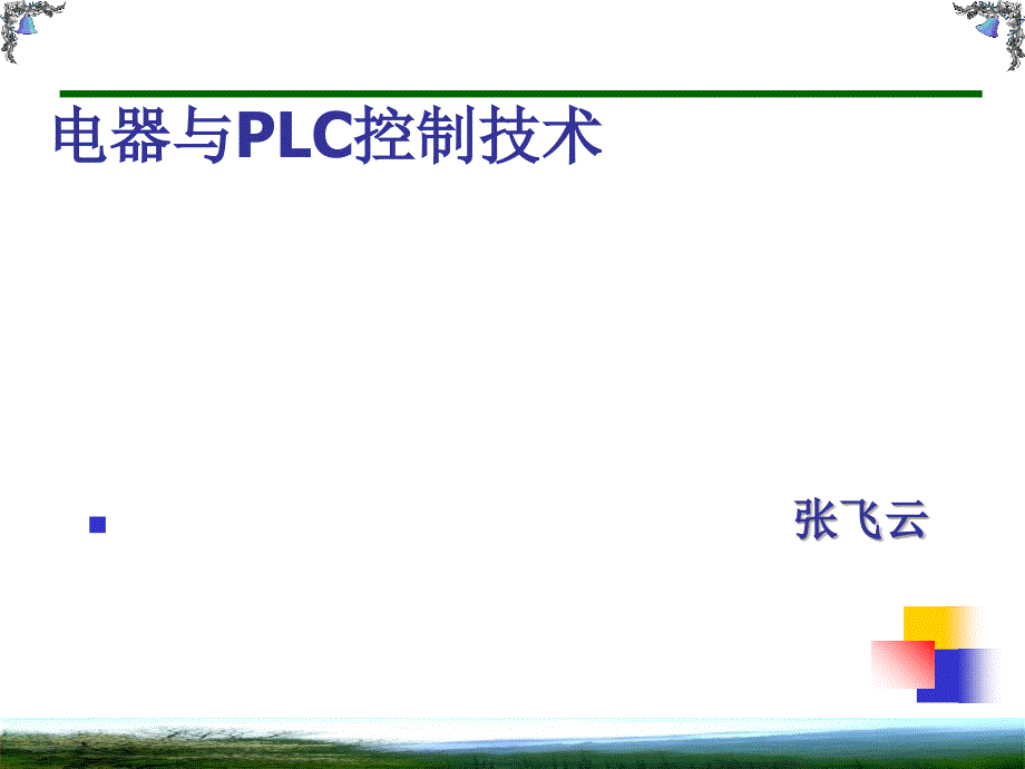 电器与PLC控制技术_第1页