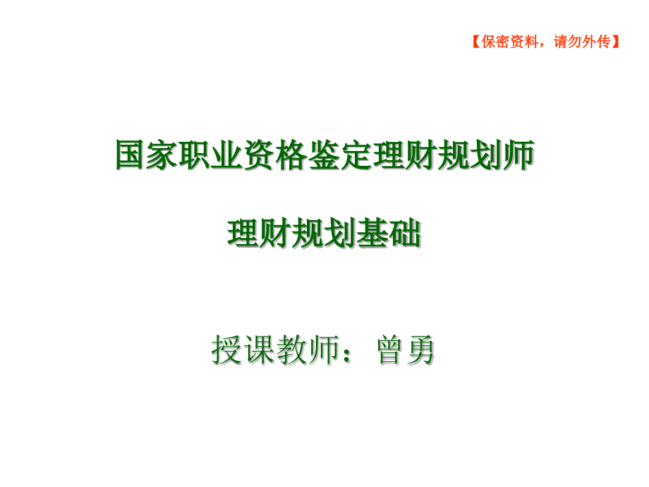 理财规划师基础知识课件_第1页