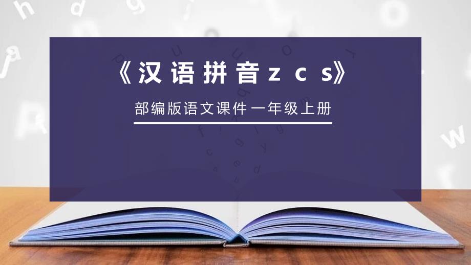 部编人教版一年级上册语文PPT--汉语拼音-z-c-s课件_第1页