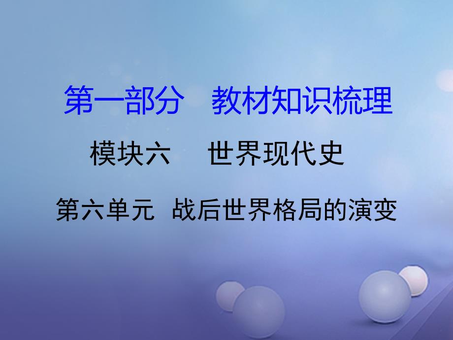 湖南省中考历史教材知识梳理模块六世界现代史第六单元战后世界格局演变课件_第1页