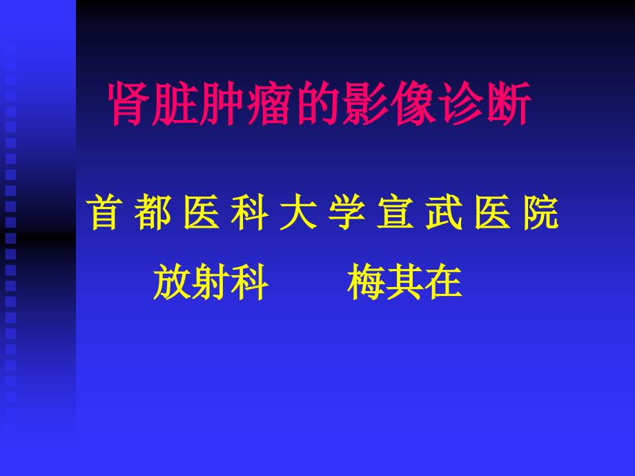 肾脏肿瘤的影像诊断__梅其在_第1页