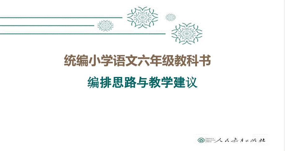 部编(统编)版--小学语文六年级教科书编排思路与教学建议课件_第1页