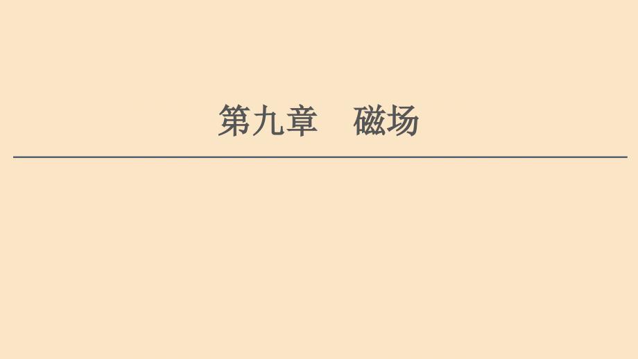 通用版2021版高考物理大一轮复习ppt课件：第9章磁场(3课时)_第1页